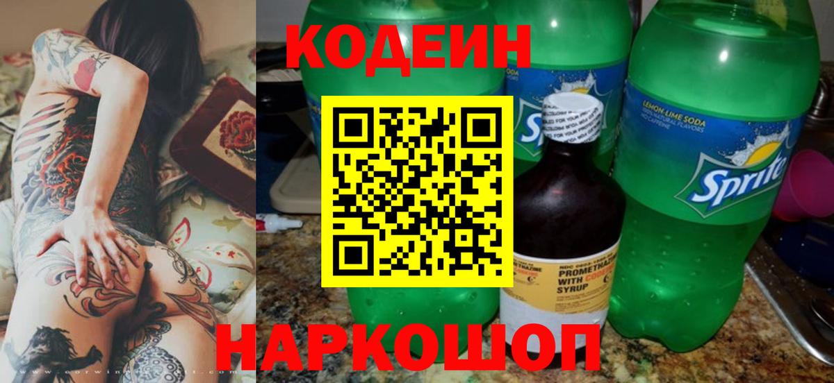 Codein напиток Lean (лин)  Кодеиновый сироп Lean Purple Drank  Вход с VPN  Белгород 